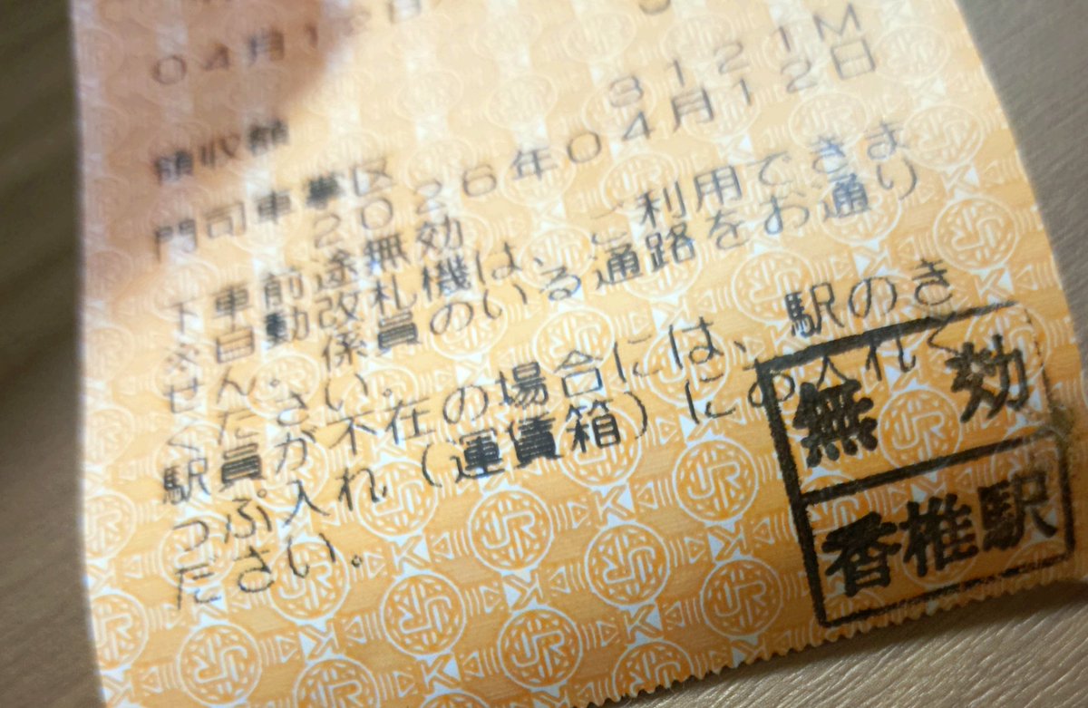 travelliveing's tweet photo. 今日はお出かけしてた
帰り無人駅で時間がなくて取り敢えず乗って乗り継ぎ先の車掌さんへきっぷを申し出たら車補の下に初めて見る文章があった
3月のダイヤ改正前は無かったから車補が更新された？ https://t.co/SjIybEGa5M