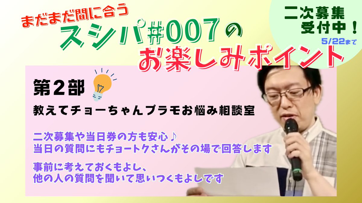 📍6月6日(土)@大阪市立城東区民センター

#スシパ007 現地チケット二次募集受付中

第2部は
教えてチョーちゃん！プラモお悩み相談室

#チョートク さんがみなさまからのプラモの質問にバンバン答えます！

当日本番中にも質問を受け付けますので、二次募集以降の方も安心💡