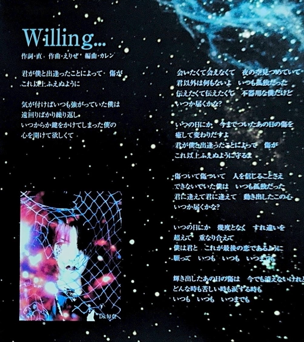 naotoelmo's tweet photo. 今日の歌詞は
この曲

Willing...
作詞直　作曲えりぜ　 編曲カレン

制作秘話としては
えりの楽曲は
歌詞をvectorやflowのように
一緒に作る事が多かったのだけど
この曲はカレンで唯一
えり作曲で
直作詞の曲

この曲のデモをえりからもらった時に
自分の中で決めたテーマが２つあって
１つは
今までの自分が書いてこなかった歌詞を書こうと
もう１つは
V系ではなかなかないストレートで素直な気持ちを綴った歌詞を書こうと
２つのテーマを決めて作り始めた曲

どうしてそんなテーマになったかと言うと

僕が歌詞を書くにあたって
大切にしている事は
デモを聞いた初めの第一印象をいつも大切にして歌詞を書くのだけど
ただ単にデモを聞いた第一印象が
壮大なラブバラードが思い浮かんだから笑

あー
この曲
月9のドラマの主題歌ねって笑

自分で言うのもおかしいけど
この曲
めちゃくちゃいい曲だよね笑

歌詞は
Bメロの
会いたくて会えなくて
夜の空見つめていて

の歌詞から書き始めたのを覚えている

こんな歌詞
完全に
ラブバラードでしょ？笑
20代じゃないとこんな歌詞は生み出せないよね笑

せっかくだからBメロの頭の歌詞は
全て繰り返しの歌詞でインパクトをつけようと
まずはBメロの1番2番を完成させて
そこから物語を完成させたかな

直様って作詞家の天才だよね

聞いた事のない人はYouTubeにあると思うので是非聞いてください

やっぱり熱くなって語り始めたら
ケロ忘れてしまうケロよ

ケロキャラ辞めようかな笑