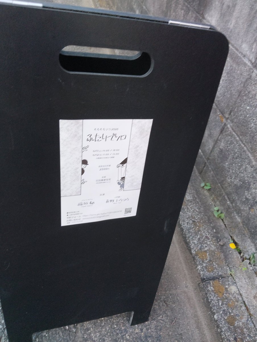 昨日は眞野東洋さん<a href="/uyouto/">遊楽マリオネット・眞野トウヨウ</a>のマリオネットと稲垣郁さん<a href="/1719inaiku/">稲垣郁</a>のマイム『ふたりでソロ』を観に行きました。蕨市。
古民家でアットホームな感じで観られるふたりの公演楽しかったです✨️
翌日稽古休みなので調子こいて一人寿司豪遊パーティーを企画したのですが、30分で満腹終了しました…