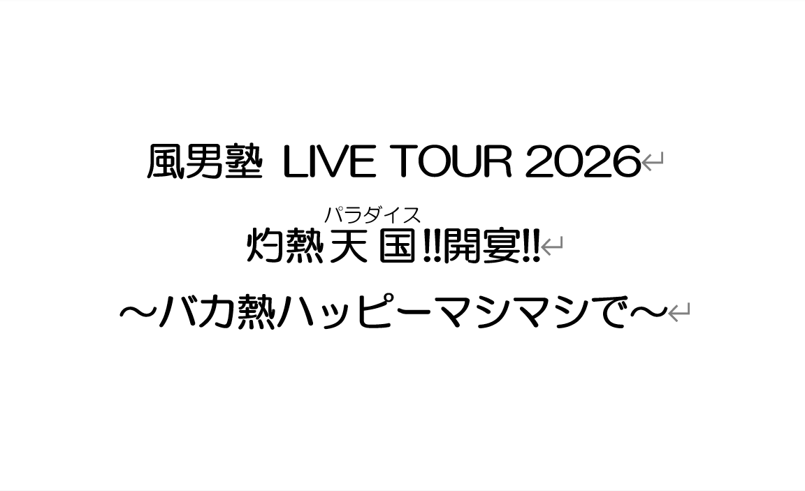 fudan_juku's tweet photo. ／
#風男塾プラス
ライブ映像PPVはGWまで！📺✨
＼

風男塾LIVE TOUR 2026 ～Sympathy～
振り返り生配信ご視聴ありがとうございました！

リアタイ叶わなかった皆様もアーカイブで
ご覧いただけますので、ぜひご覧ください🙌

✍️振り返り生配信アーカイブ
URL https://t.co/3FktHfrllT
※視聴には風男塾プラスへのご入会が必要となります

🔥お知らせは！夏ツアータイトルの発表🔥

【TOUR TITLE】
風男塾 LIVE TOUR 2026
灼熱天国‼︎開宴‼︎
〜バカ熱ハッピーマシマシで〜

お楽しみに！