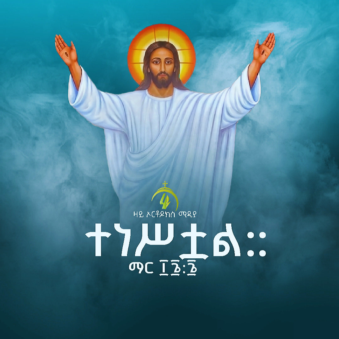 ዛይ ኦርቶዶክስ ZAI ORTHODOX MEDIA tweet media