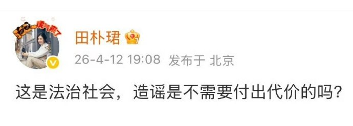 feIix_lu's tweet photo. 田朴珺回应网传王石被抓 https://t.co/8duWzjJxqX