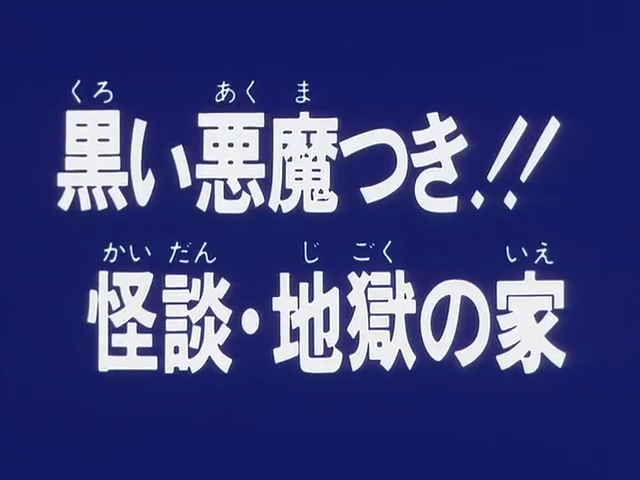 SentaiFive's tweet image. Last night on the #JAKQ Rewatch: "Black Demon Moon!! Ghost Story - Hell House" King investigates a young girl's home, who believes is haunted by her supposedly dead sister, but turns out to be a plot by her uncle, working as a Crime Boss