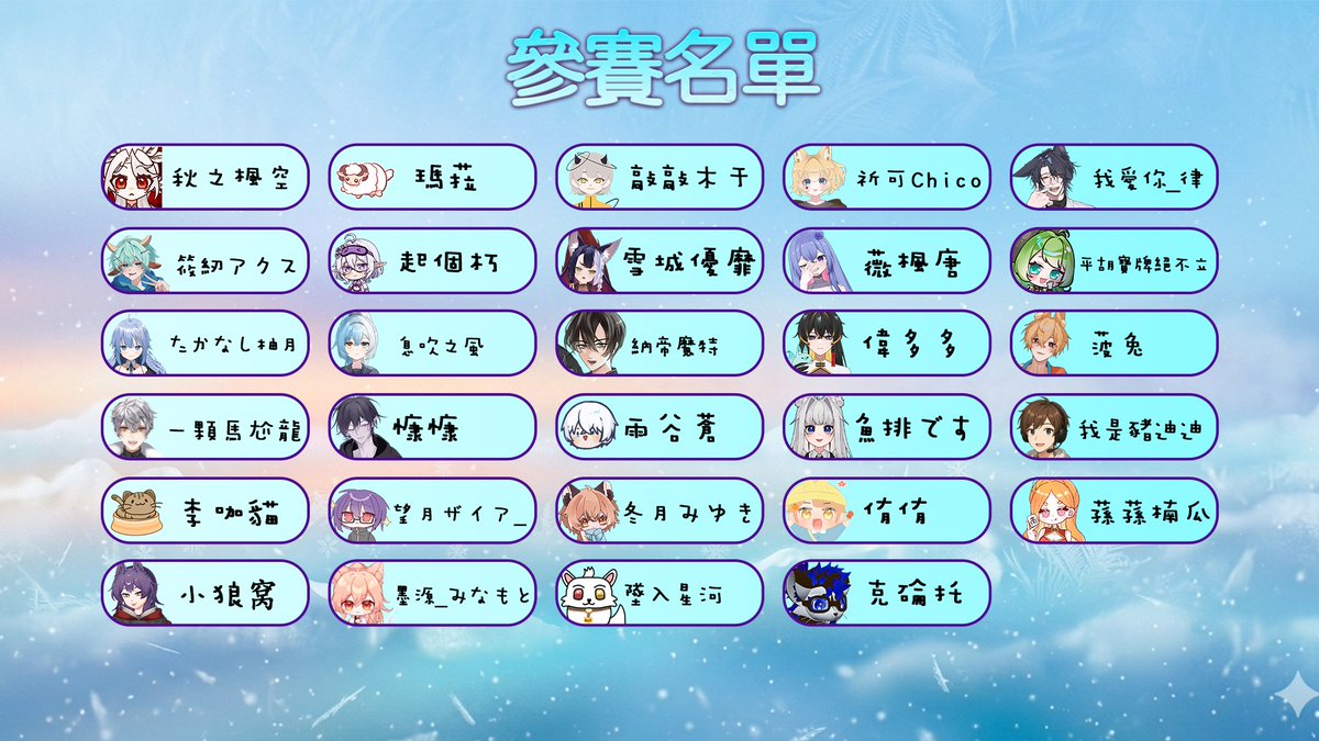 【第一屆冰斗盃｜參賽名單與賽程公告 ❄️】

感謝眾多好手的熱情參與，第一屆冰斗盃參賽名單出爐！ 誰能在這場冰晶盛宴中脫穎而出？
📅 第一場比賽日期：4/20 (一) 正式開打！

🏆 特別感謝本次賽事贊助：【MEPay 魔儲】

#冰斗盃 #MEPay #魔儲 #雀魂
