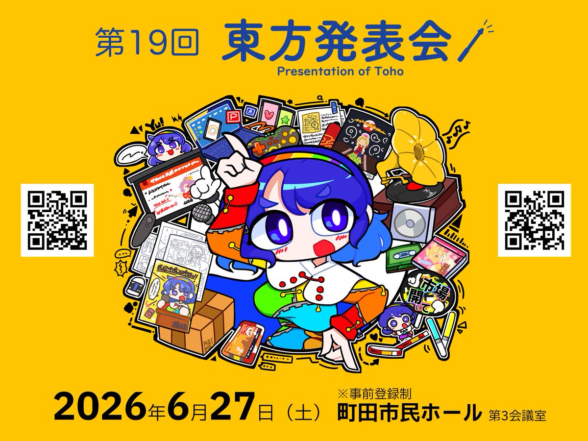 6/27(土)に東方Project発表イベント【第19回東方発表会】を開催いたします。
プレゼンというと固いイメージですが、このイベントは気軽に壇の上で喋るのを楽しむことがメインのイベントです！初心者大歓迎！キャラ推し実績多数！発表参加は6/12まで、聴講参加は6/25まで！ご参加お待ちしています！