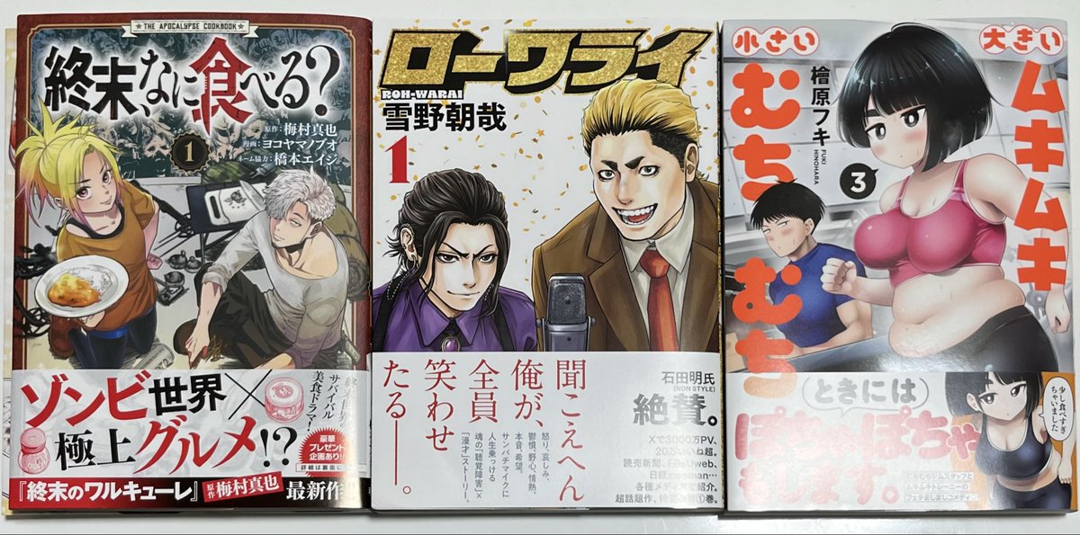 #今日買った漫画
終末、なに食べる？
ローワライ
大きいムキムキ小さいむちむち