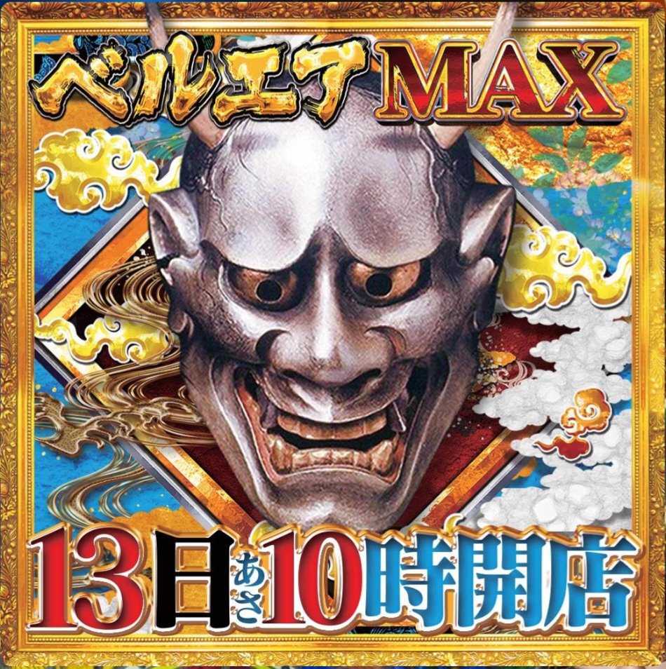 ベルエアMAX本城店【公式】 tweet media