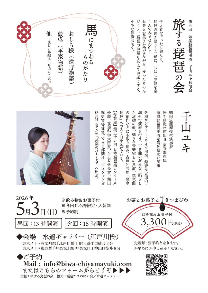 【ご予約状況📢お知らせ】

5/3旅する琵琶の会

13時の部は満席となりました。　
16時の部はお席🪑がございます。

ご予約フォーム▶︎▶︎▶︎ docs.google.com/forms/d/1d4VqZ…