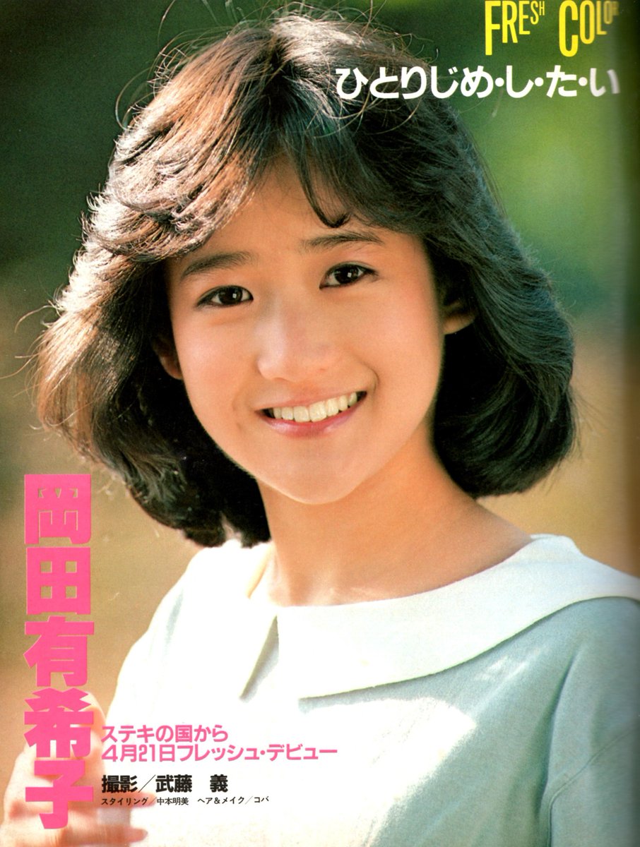デビュー前の岡田有希子さん。 16歳の有希子さんは、ステキな国から4月