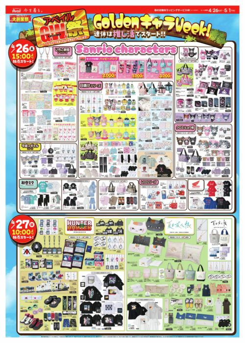 shimapatobu's tweet image. アベイル「GW祭（大創業祭セール）」夏の開催期間、目玉商品、スケジュール、ちらし、ノベルティ、ハッピーバッグ（福袋）まとめ！2026年4月後半よりスタート！

puchipurabu.com/avail-daisougy…

＃アベイル　#GW　＃セール　＃しまむら　＃しまむらグループ大創業祭

2026年も実施します！