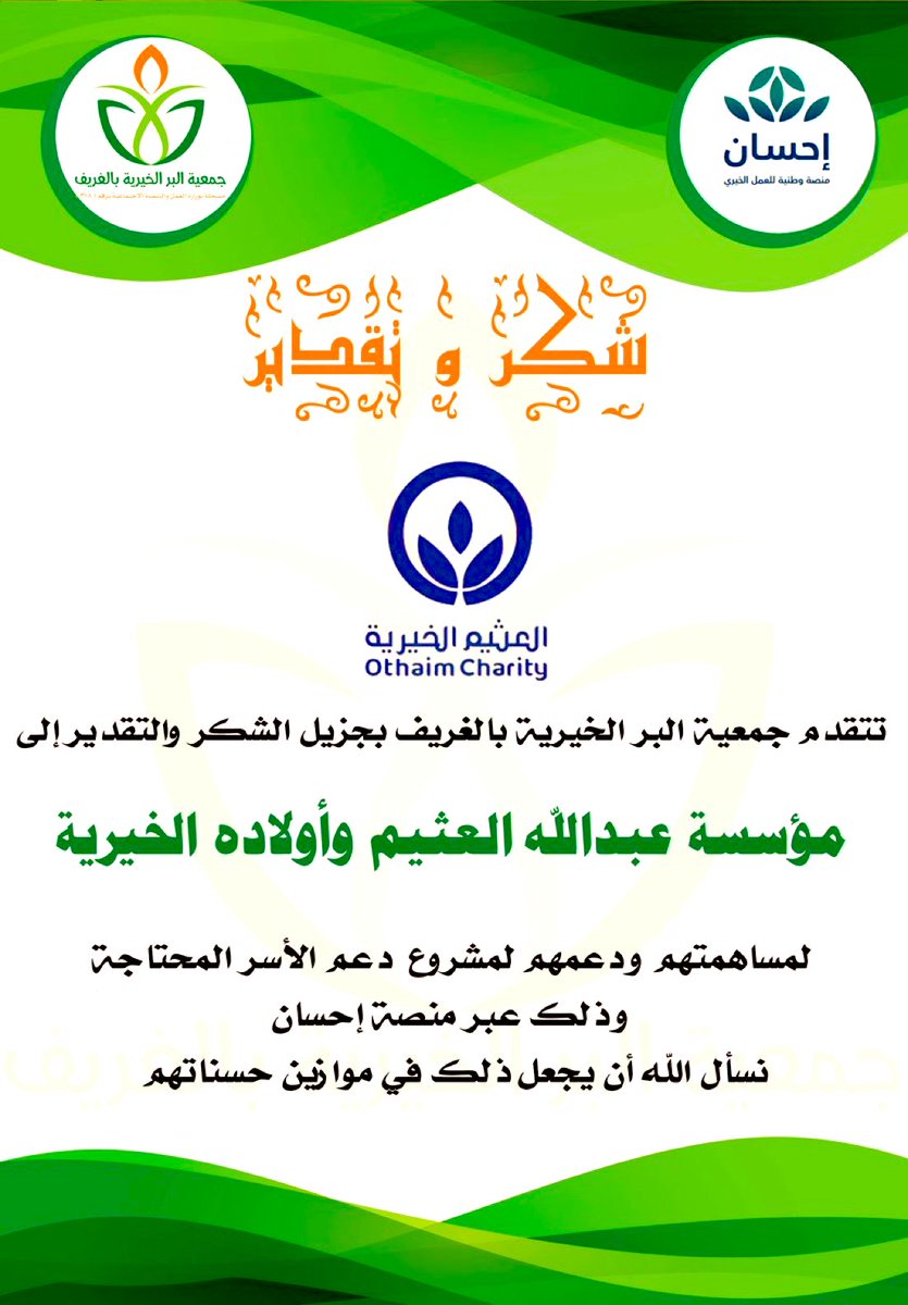#شكر تتقدم جمعية البر الخيرية بالغريف بجزيل الشكر وعظيم التقدير
إلى مؤسسة عبدالله العثيم وأولاده الخيرية على مساهمتهم الكريمة في مشروع دعم الأسر المحتاجة عبر منصة #إحسان
سائلين الله أن يجعل هذا العطاء في موازين حسناتهم وأن يبارك لهم في أموالهم وأعمالهم ويكتب لهم الأجر والمثوبة