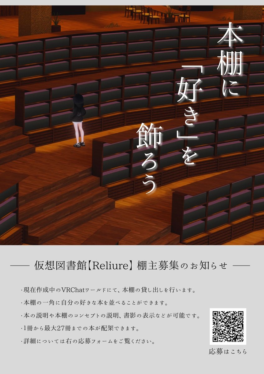 【大募集】
VRChatに自分の好きな本を飾りませんか？ 

5月公開予定のワールドで「棚主」を募集しています！

本棚の一区画に本を好きに並べられます📚
漫画、小説、図鑑、絵本、専門書、同人誌など、本の種類はなんでもOK！

1冊だけの紹介も大歓迎！

 ぜひお気軽にご応募ください～🥳