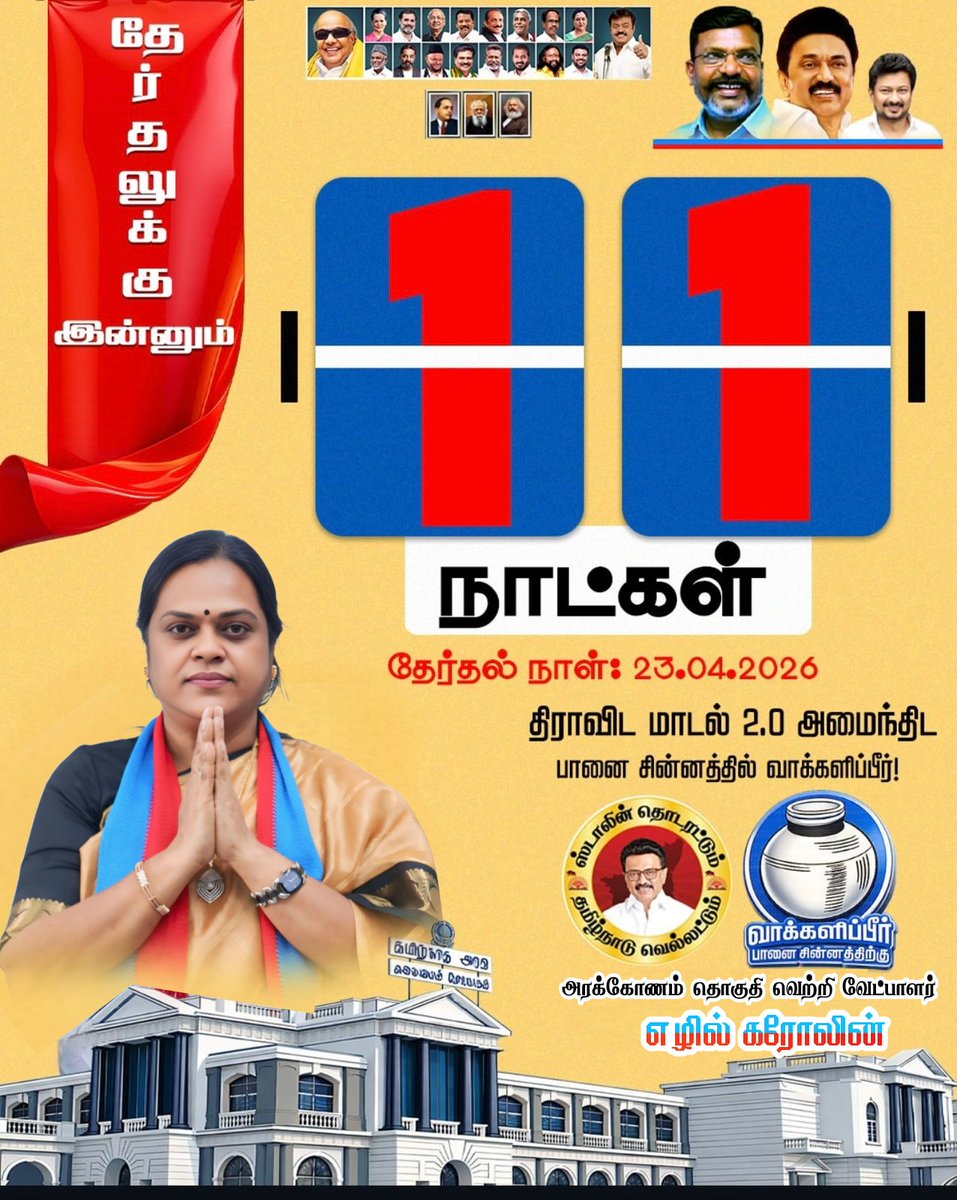 ranipetvck's tweet photo. தேர்தலுக்கு இன்னும் 11 நாட்கள்!
திராவிட மாடல் 2.0 அமைந்திட பானை சின்னத்தில் வாக்களிப்பீர்!
#அரக்கோணம் சட்டமன்ற தொகுதி வேட்பாளர் #எழில்கரோலின்!
#vck #vckers #ezhilcaroline4arakkonam #arakkonam #voteforpot #dmkalliance #stalinwave2026
@thirumaofficial @vckitwingoffi @EzhilCaroline https://t.co/SPAQy8pGII