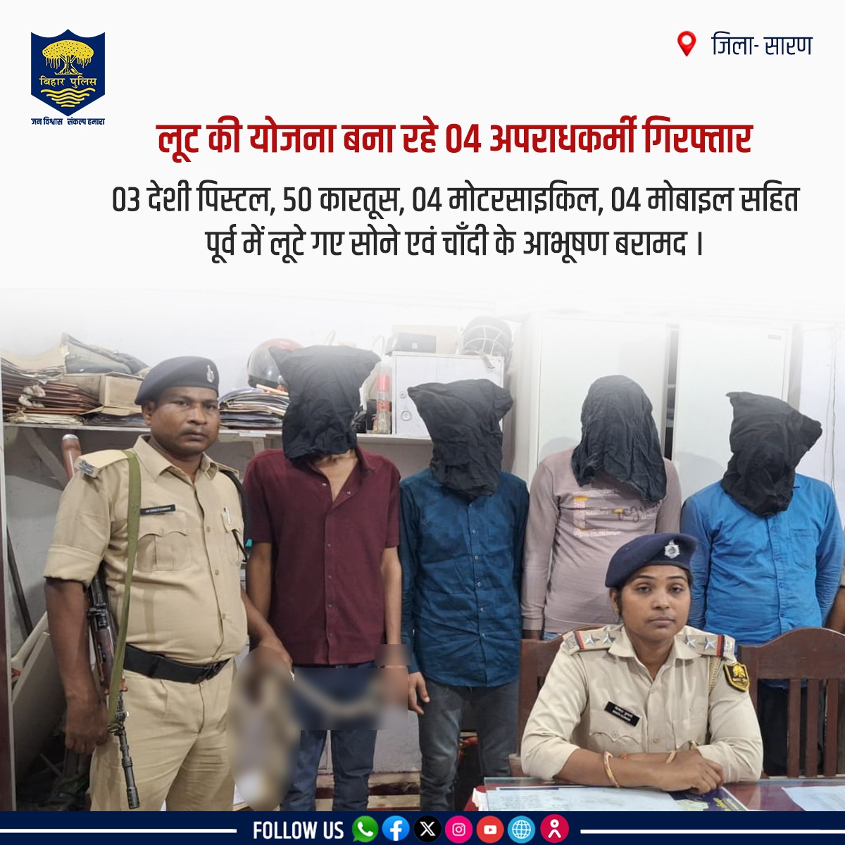 bihar_police's tweet image. #BiharPolice की कार्रवाई - लूट की योजना बना रहे 04 अपराधकर्मी अवैध आग्नेयास्त्र एवं पूर्व में लूटे गए सोने एवं चाँदी के आभूषण के साथ गिरफ्तार ! (1/3)
.
.
#ZeroTolerance #CrimeControl #ActionMode