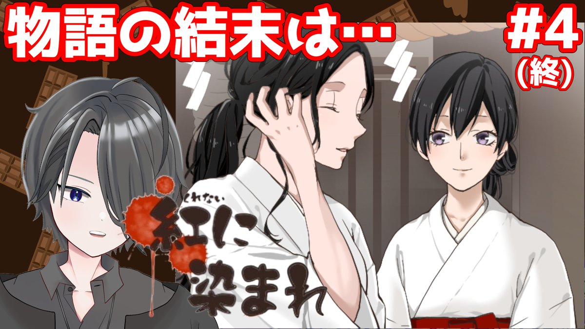 hirochokolate's tweet photo. 新チャンネルにて、
「紅に染まれ」再投稿しました。

part 1：https://t.co/PtEmqqegFs
part 2：https://t.co/aLsU8iO5Uu
part 3：https://t.co/2NkCrFFRl5
part 4：https://t.co/wJMB6hVVGi

新チャンネル
https://t.co/VVqRqoDAI3

#紅に染まれ #Vtuber #ゲーム実況 https://t.co/xE9KLJX0fZ