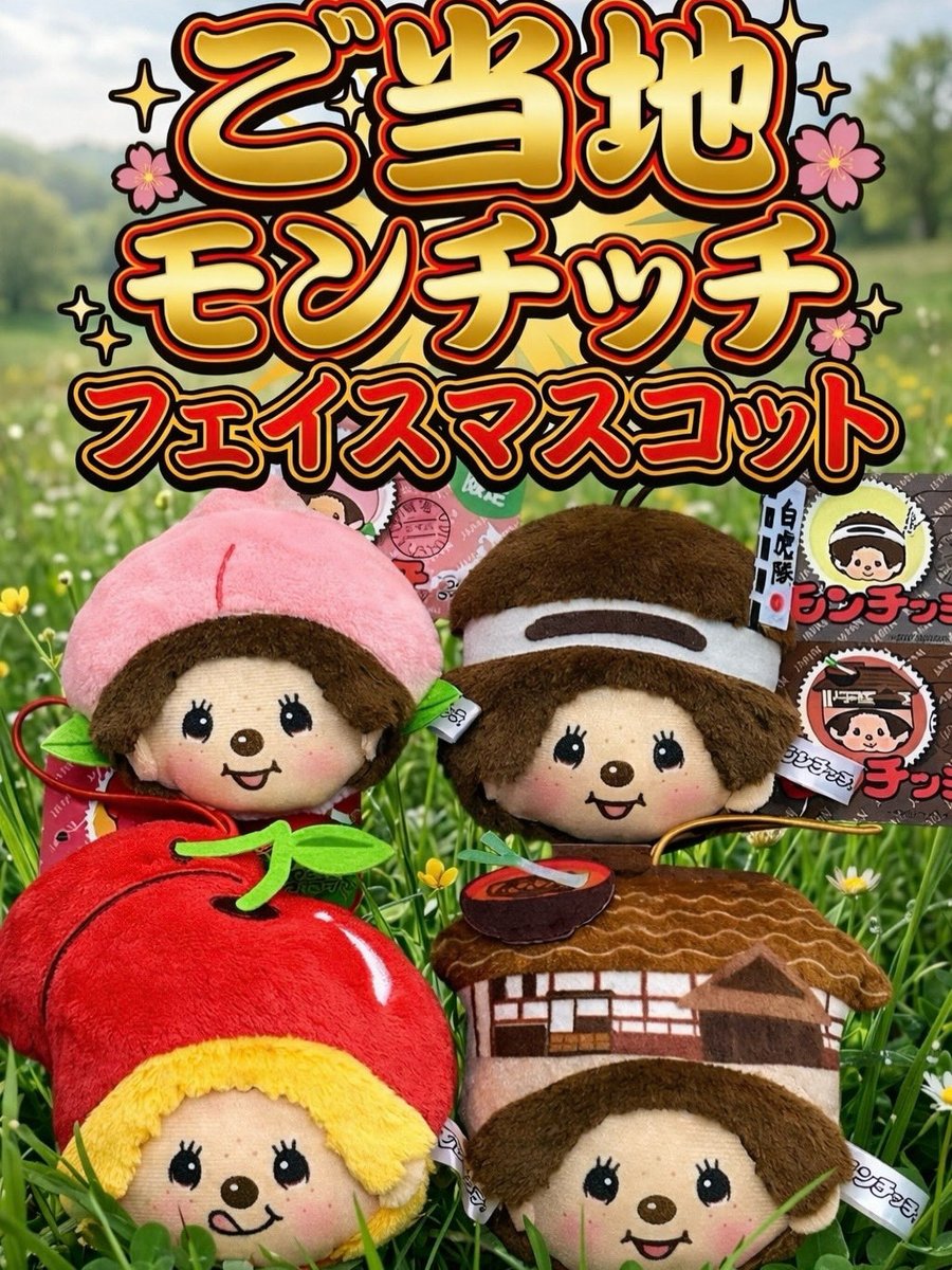 ご当地モンチッチフェイスマスコット好評販売中です✨ 当店では、福島
