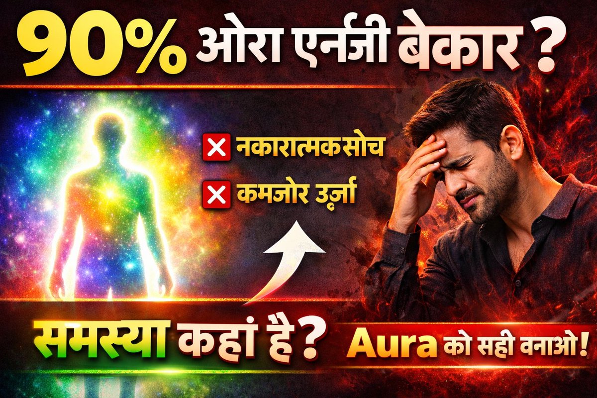 HighratedMaan's tweet photo. 90% लोग अपनी Aura Energy बेकार कर रहे हैं… 😮

समस्या बाहर नहीं, आपकी Aura में है।

#AuraEnergy #PositiveVibes #MindsetMatters #MannSir #TrendingPost https://t.co/LCjnFTchuL