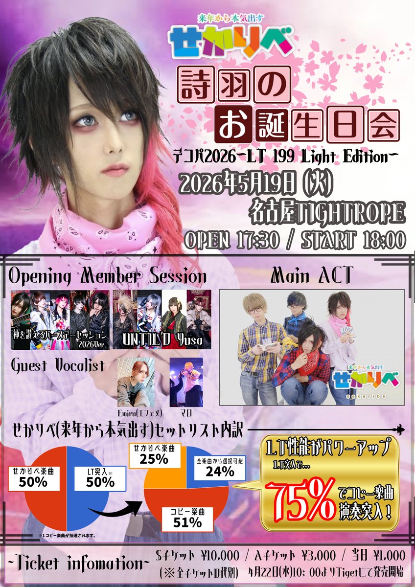 2nd_a_rebellion's tweet photo. ◥◣詩羽バースデーイベント開催決定◢◤

📣せかりべ(来年から本気出す) 詩羽のお誕生日会
『デコパ2026〜LT 199 Light Edition〜』

📅2026年5月19日(火)
📍名古屋TIGHT ROPE
⏰OPEN 17:30 / START 18:00

🎫4月22日10:00〜Tigetにて販売開始
https://t.co/b5kS3HMXp9 https://t.co/FoWVueuI3N
