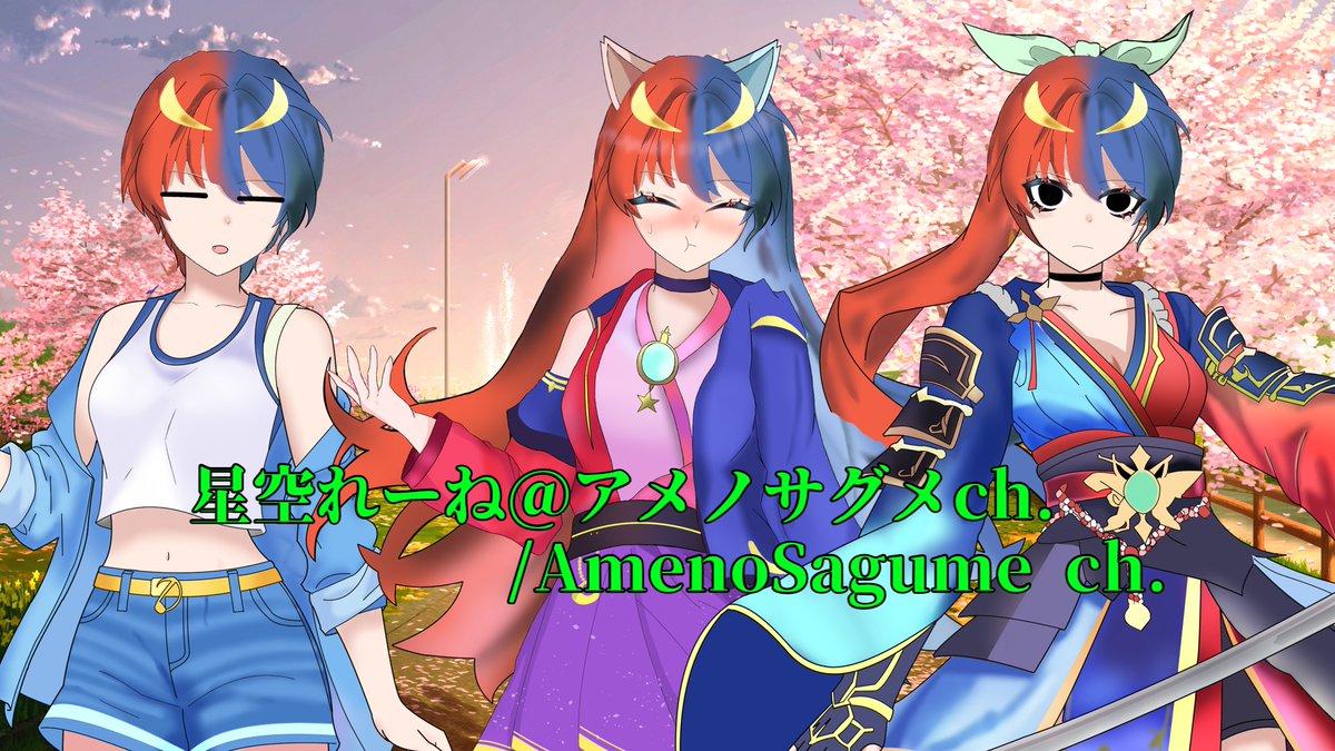 星空れーね@アメノサグメch. 動画投稿活動休止 tweet media