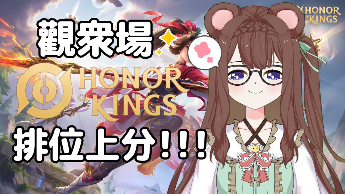 【Honor Of King】
今天挑戰鑽石上王者！
歡迎大家一起玩呀！！！👀✨

王者回坑啦！！！！🥺✨
今天挑戰鑽石上王者（O
沒打上不睡覺（不是

就在今晚的8.00！ 
📷待機室放評論區好惹！