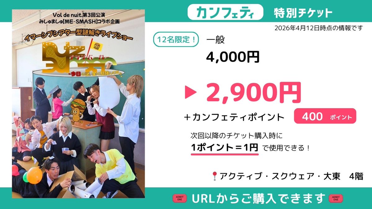 Vol de nuit.第3回公演
イマーシブシアター型謎解きライブショー
Nutz Burger 今日の謎、全く勉強してねぇ
📍アクティブ・スクウェア・大東　4階

📅取り扱い日程
4月25日(土) 17:00 なっつ組
4月26日(日) 14:00 なっつ組

🎟️confetti-web.com/events/14613

謎解き×演劇イマーシブシアター！
#NutzBurger