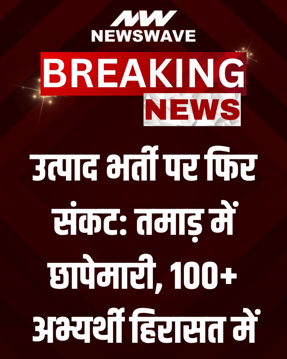 newswave31's tweet image. उत्पाद भर्ती परीक्षा पर फिर मंडराया संकट का साया, तमाड़ में पुलिस की बड़ी छापेमारी, 100 से अधिक अभ्यर्थी हिरासत में

#jharkhand #exam #recruitment #raid #newswavejharkhand | @JharkhandPolice @ranchipolice 

पूरी ख़बर👉newswavejharkhand.com/crackdown-on-e…