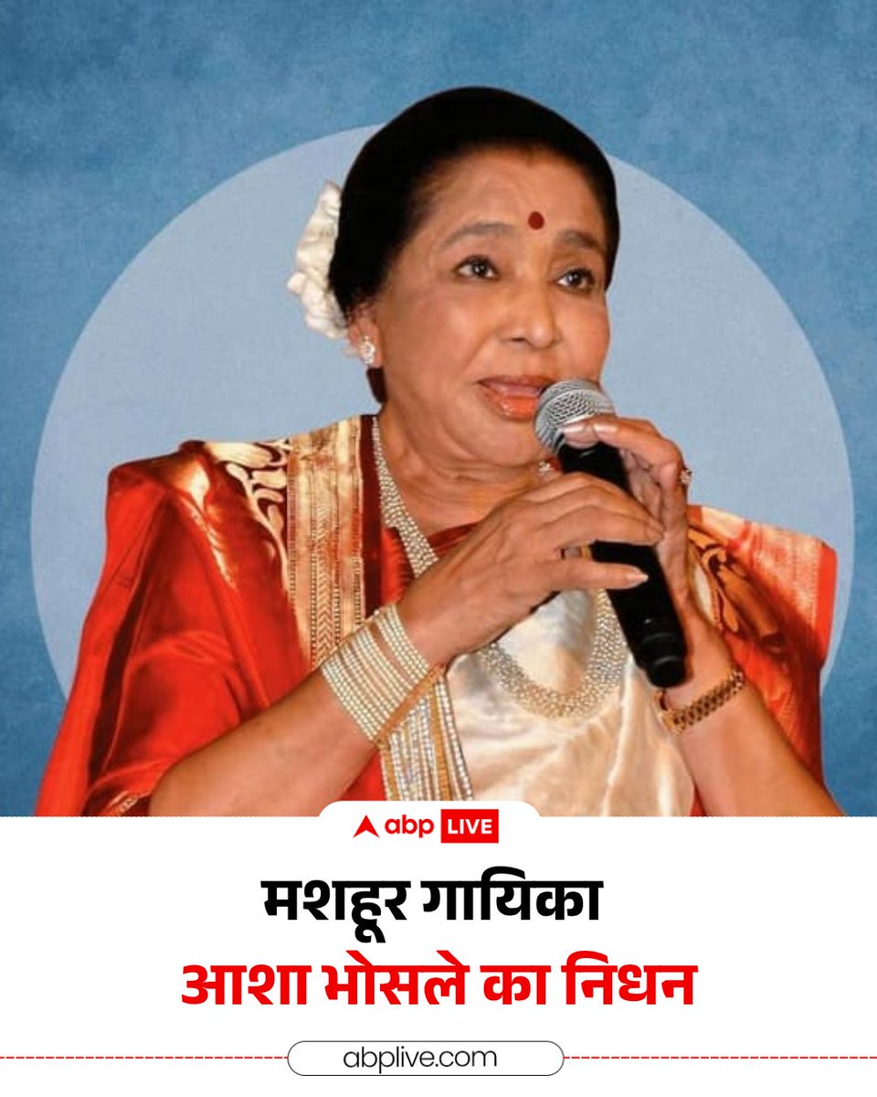 ABPNews's tweet image. मशहूर गायिका आशा भोसले का निधन हो गया. सिंगर आशा भोसले को कार्डियक अरेस्ट हुआ था. लंग्स (फेफड़े) में समस्या के कारण उनका निधन हो गया. उन्हें शनिवार शाम मुंबई के ब्रीच कैंडी अस्पताल में भर्ती कराया गया.

#AshaBhosle #Breaking #Mumbai #BreachCandyHospital #ABPNews