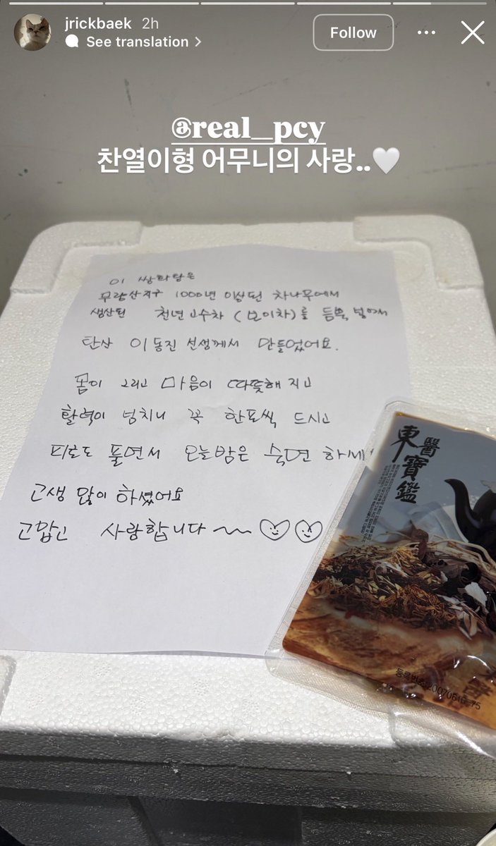 Jrickbaek story  :

วันนี้ออมม่าพี่ชานยอลไปชมคอนเสิร์ตด้วย และนำเครื่องดื่มสมุนไพรไปมอบให้กับทีมงานทุกคน พร้อมเขียนจม. น้อยขอบคุณทีมงานทุกคนที่ทำงานอย่างหนัก ชาที่นำมาให้ให้สรรพคุณ

 “จะช่วยให้ร่างกายและจิตใจอบอุ่น และช่วยเติมพลังให้ค่ะ