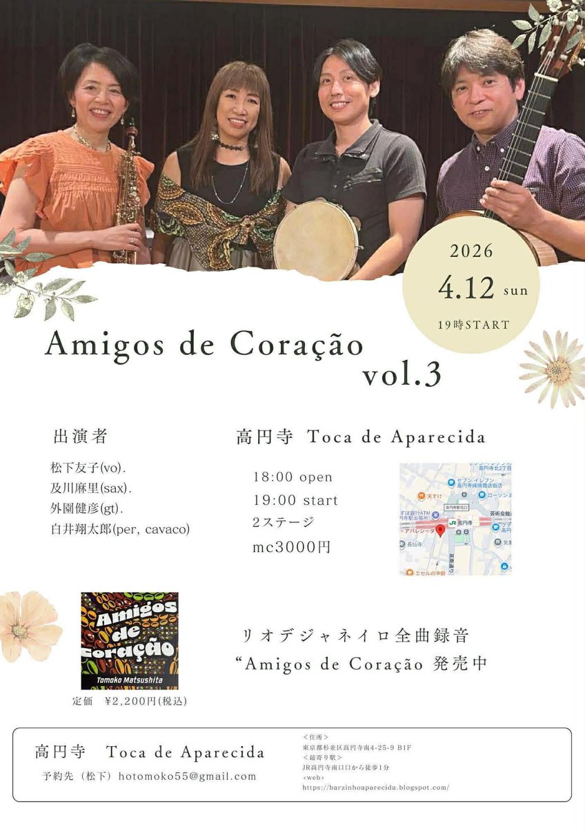 本日夜の部は松下友子さん率いるAmigos de CoraçãoのMúsica ao vivoです！チャージ3000円、19:00スタート！