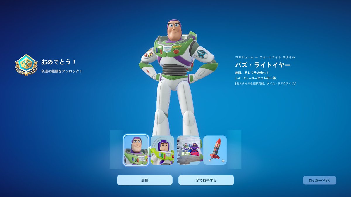 そういえばバズライトイヤーゲット！