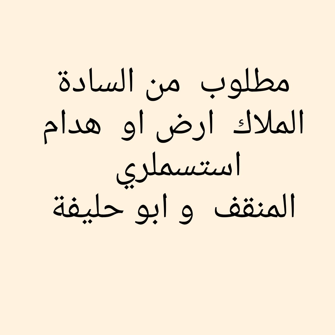 ddhh4488's tweet photo. شركة   المطوع   والصفران   العقارية 
ادارة  املاك  
بيع  شراء
ايجار
تحت  ادارة  كويتية 100×%
شرق  شارع  خالد  ابن  الوليد 
برج  الصوابر  6 
دور 7  مكتب 10
نتشرف  بخدمتكم

ترخيص رقم 2020/18814

للتواصل / 51187575
شركة المطوع والصفران العقارية https://t.co/oPMMEIO7fa
