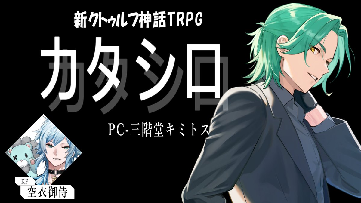 Melty_Noah's tweet photo. 🧙新クトゥルフ神話TRPG「カタシロ」 

▎メンバー
KP/空衣御侍
PL/キミトス 
PC/三階堂キミトス

▎日程
4/14（火）18時30分開演 

▎配信所
https://t.co/J8bo4IUItL

＃キミトスのカタシロ https://t.co/p1NI3e40r6