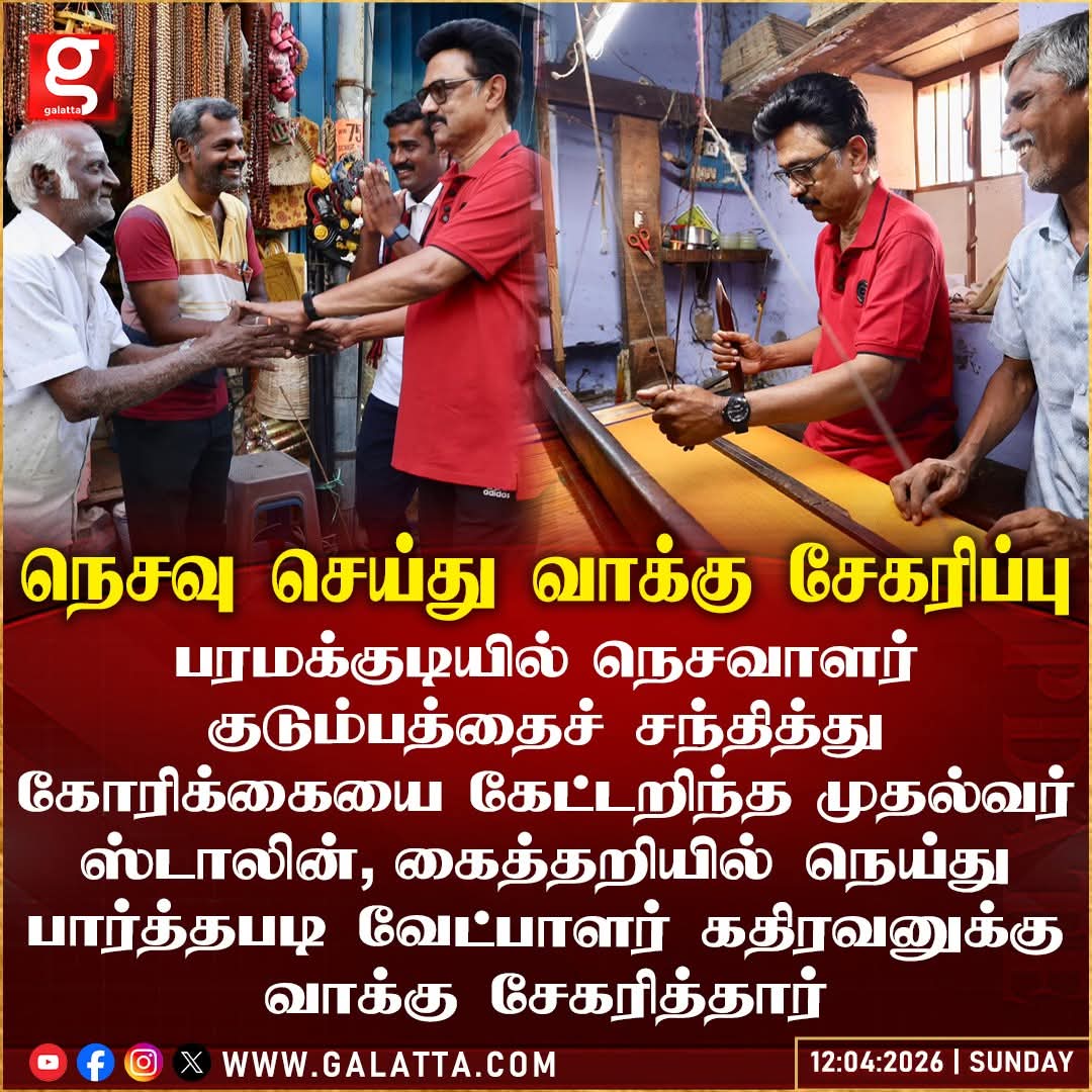 gunavenu01's tweet image. கைத்தறியில் ஸ்டாலின் அதிரடி: நெசவாளர் வீட்டில் சேலை நெய்து வாக்கு சேகரித்த முதல்வர்!

#DMK #paramakudi #weaving #CMStalin