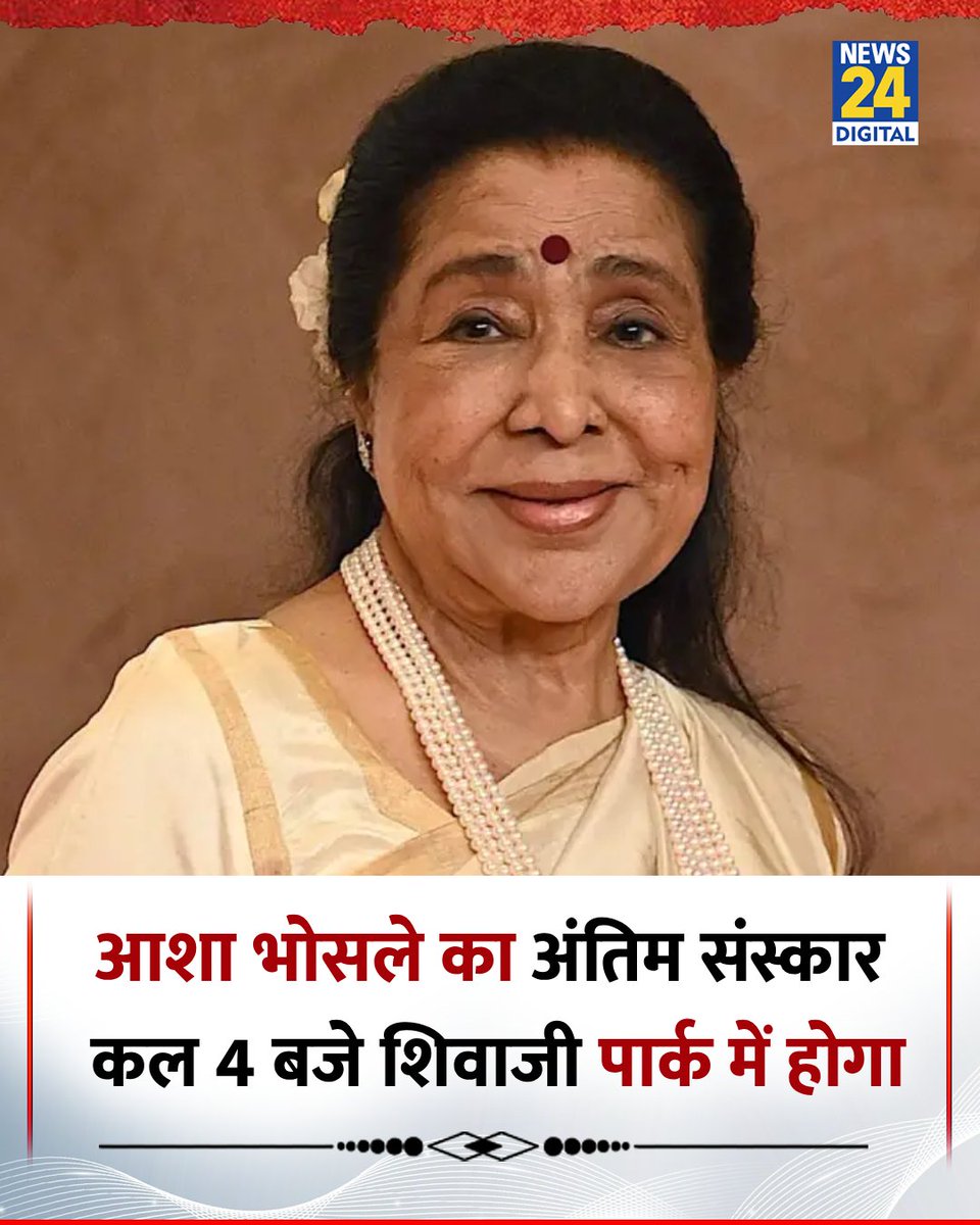 आशा भोसले का अंतिम संस्कार कल शाम 4 बजे शिवाजी पार्क में होगा 

◆ आशा भोसले का 92वें साल की उम्र में निधन हो गया है 

#AshaBhosle | Asha Bhosle | Heart Attack