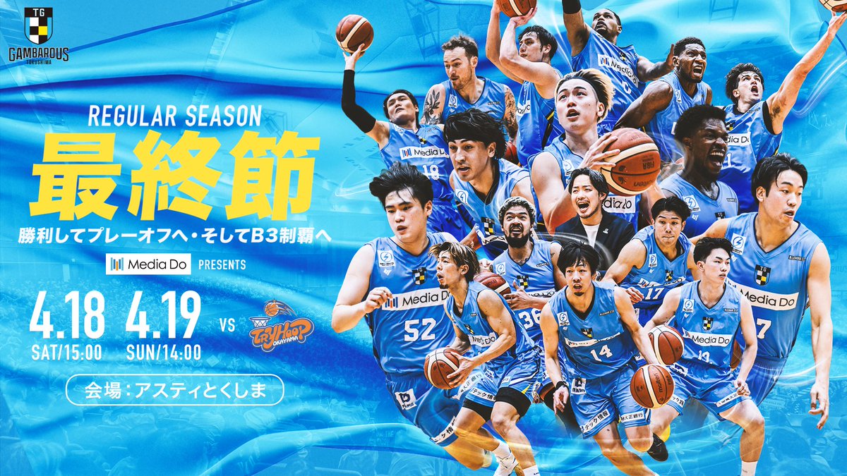 🏀｜4/18(土）・19(日）レギュラーシーズン最終戦 [メディアドゥ