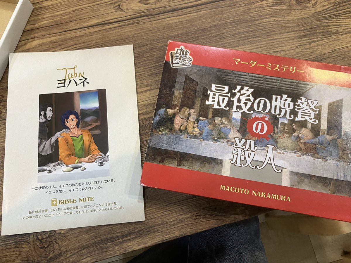 MdMsF80's tweet photo. 『最後の晩餐の殺人』
ヨハネでイエスを愛しました！

HO誤読してしまってガチ反省、申し訳ないことをしたぜ…🙏

密談なし、カードなしでも悩むことが多くて古き良きマダミスって感じでした

同卓の皆さんありがとうございました！

#ひよ杜 https://t.co/oi9KPSYkvM