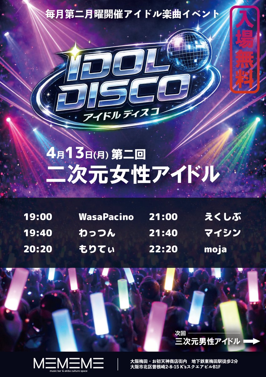MEMEME_bar's tweet image. 🌱大阪梅田ミュージックバー&amp;amp;イベントスペース
🌱#MEMEME

🌱4月13日(月)
【営業時間】
18:00-24:00

【イベント】
19:00-23:00
アイドルディスコ
二次元女性アイドル楽曲
x.com/MEMEME_bar/sta…

📍maps.app.goo.gl/3BnSThzCre9etk…