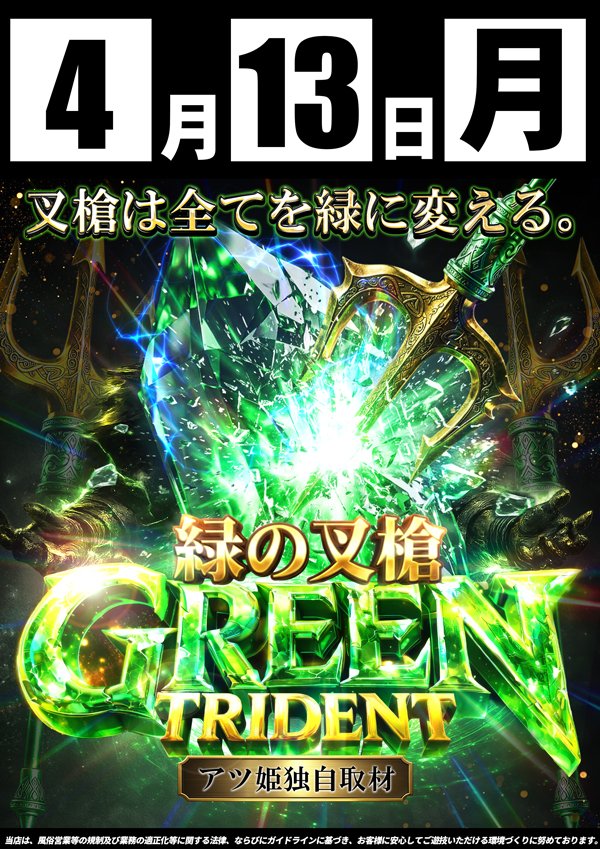 4月13日（月） 🟩🟩🟩🟩🟩 GREEN TRIDENT ～緑の叉槍