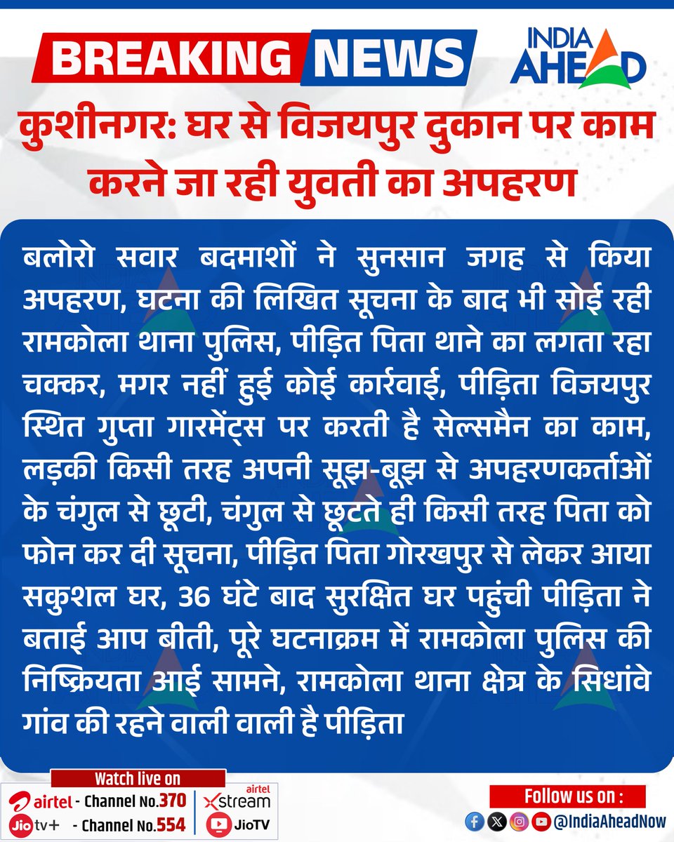 #UttarPradesh #कुशीनगर:  घर से विजयपुर दुकान पर काम करने जा रही युवती का अपहरण 

बलोरो सवार बदमाशों ने सुनसान जगह से किया अपहरण, घटना की लिखित सूचना के बाद...

#IndiaAheadNews #BreakingNews #LatestNews <a href="/kushinagarpol/">Kushinagar Police</a>