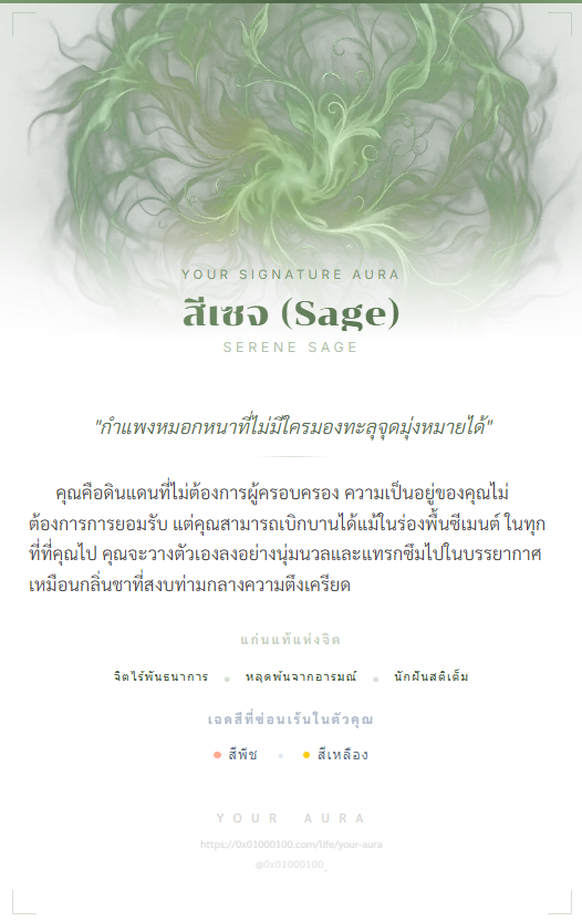 ว้าวผมได้(สีเซจ) ลองมาเล่นได้นะครับ
0x01000100.com/life/your-aura