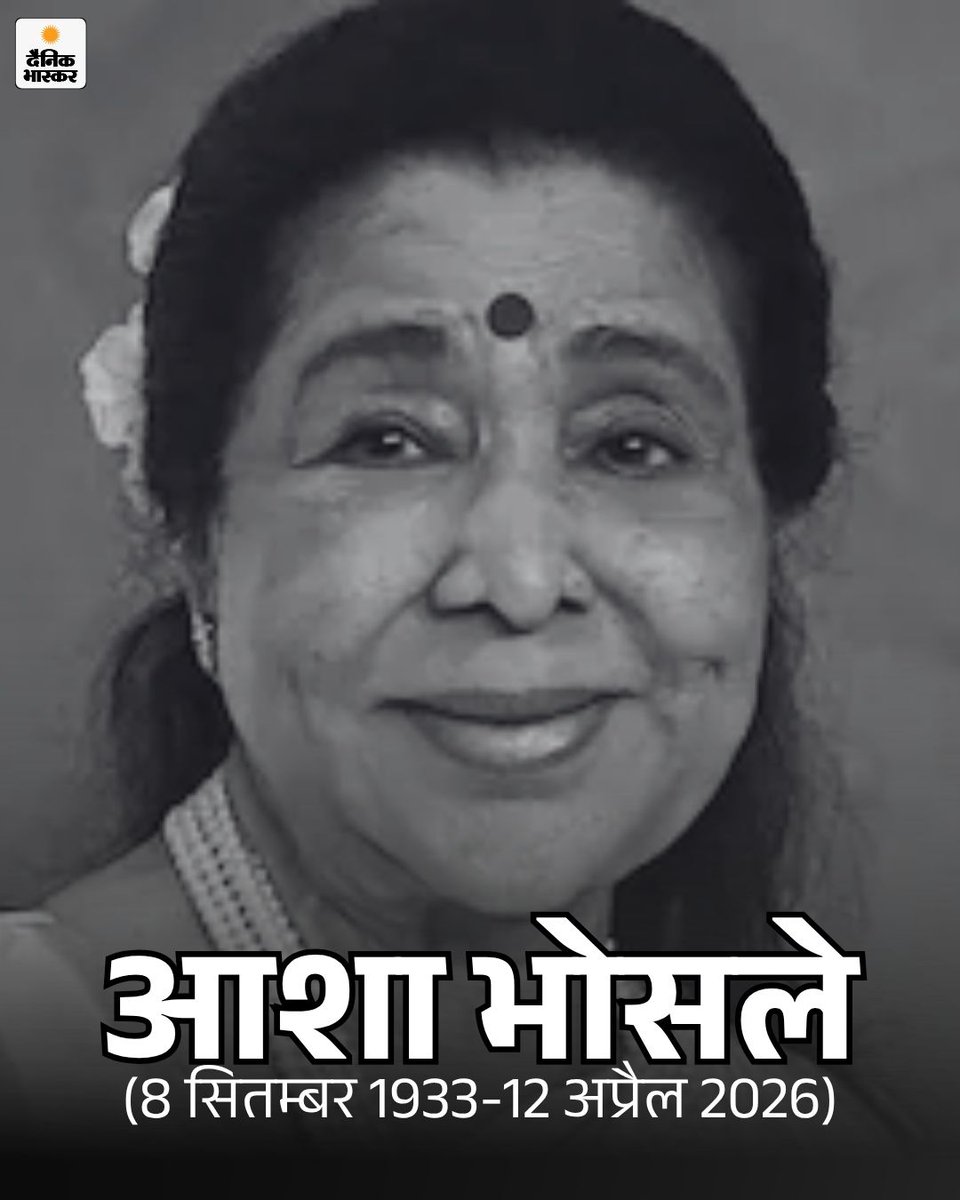 DainikBhaskar's tweet image. सिंगर आशा भोसले का 92 साल की उम्र में निधन हो गया है। 
dainik.bhaskar.com/JgKpQsPzg2b 

#AshaBhosle #RIP #BreakingNews #Bollywood #HindiNews