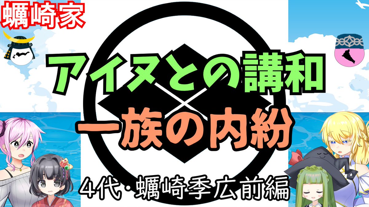 #戦国武家紹介シリーズ
#ゆっくり解説
#COEIROINK解説

蠣崎家（松前家）シリーズ第7回目は
蠣崎家4代・蠣崎季広の前半生について紹介します。
4月13日(月）21時プレミア公開！

youtu.be/ezBPhdtJk80