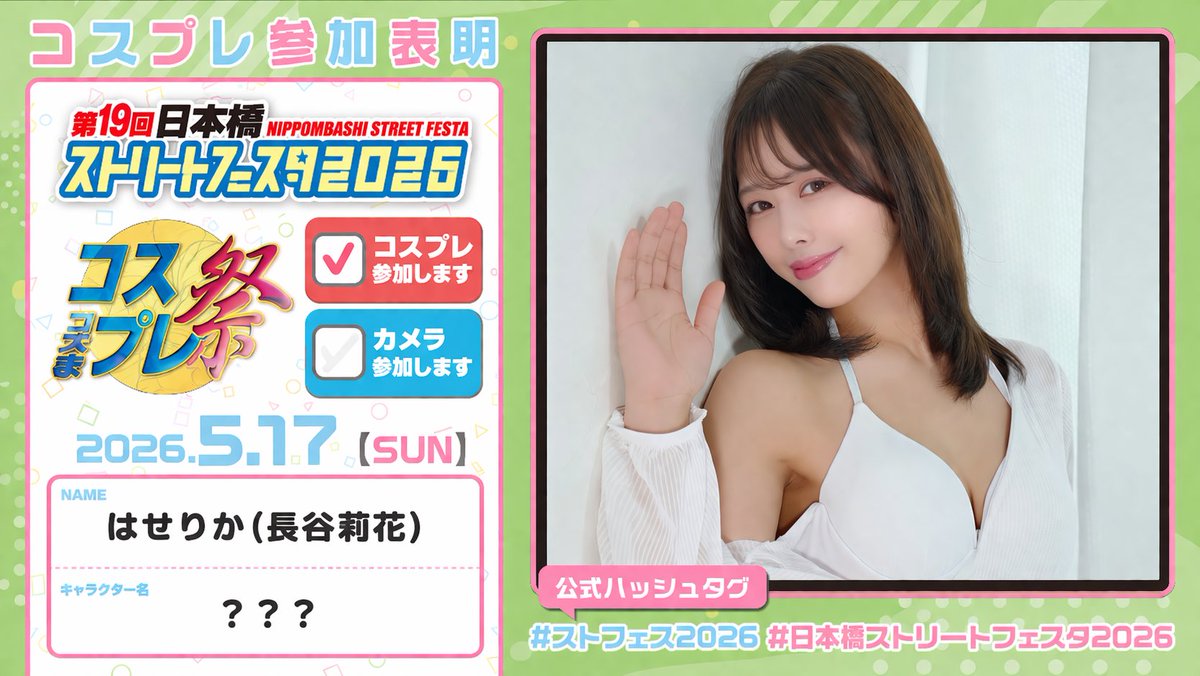 お知らせ】大阪 5/17(日)日本橋ストリートフェスタに コスプレ参加し