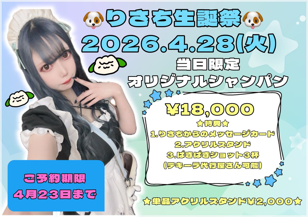 🛎4月12日（日）🛎

にんじんおいしい日よう日🥕
先日はアニコスイベ
ありがとうございました☺️
本日も開いています🙆🏻‍♀️

🫧おーらす🫧

🐶りさち
☀️がんま
🐼もえ(22時~)

🫧こうはん🫧

💧うすい

日曜日も沢山飲もねᴖ  ̫ ᴖ🎶
本日もご来店
お待ちしております❣️