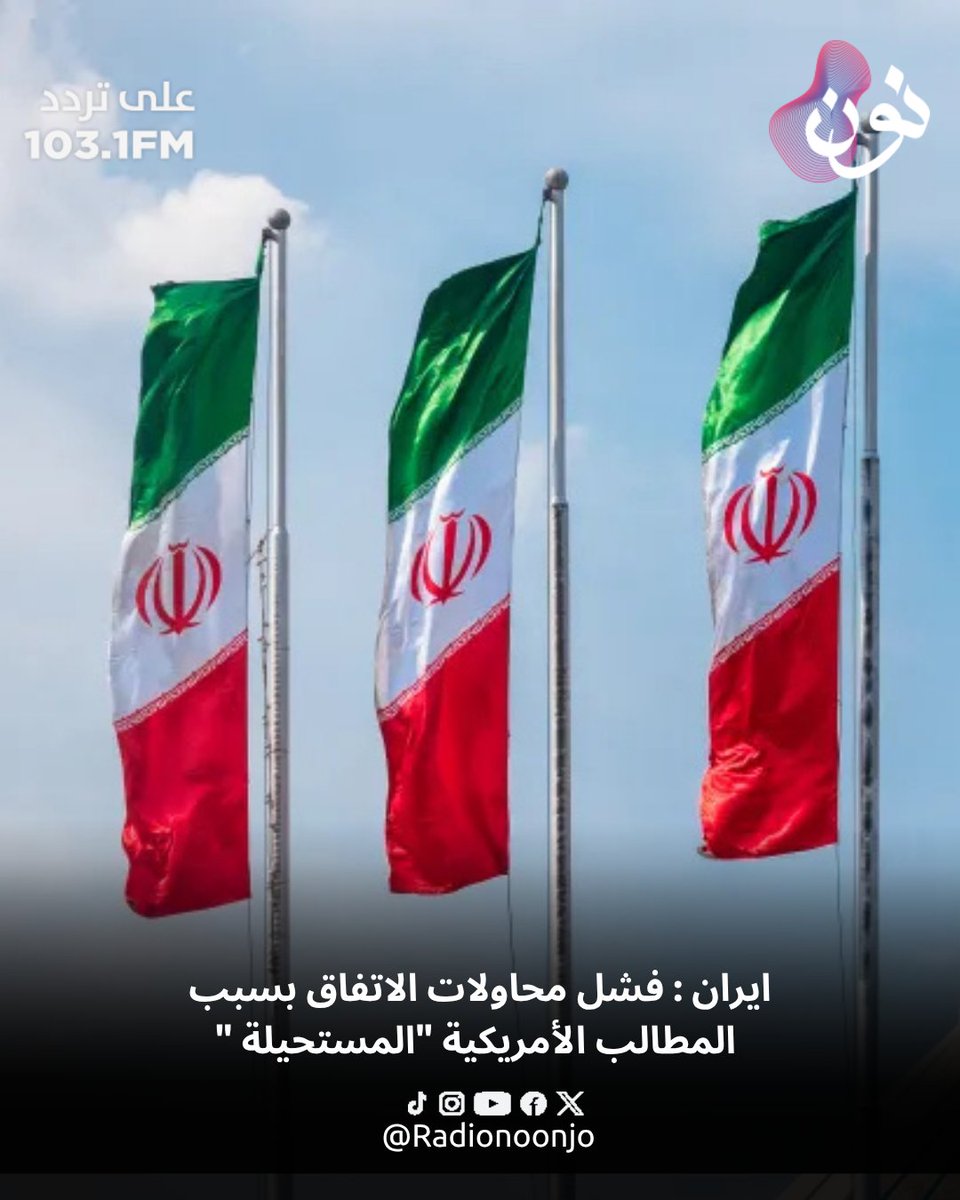 radioNoonjo's tweet photo. انتهت المفاوضات الإيرانية الأميركية  دون التوصل إلى اتفاق بسبب "المطالب الأميركية المفرطة" بحسب ما أفادت وكالة تسنيم الإيرانية.

#راديو_نون #الأردن #ايران #اميريكا #الهدنة https://t.co/ULXTMH2omi