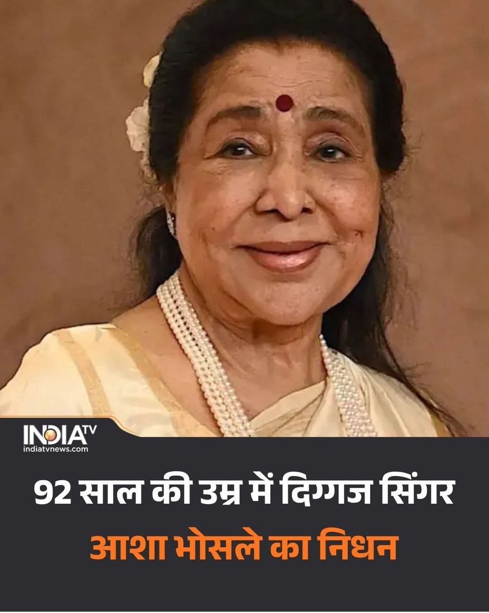Dinesh_jsdl's tweet photo. बॉलीवुड की दिग्गज गायिका आशा भोसले का निधन हो गया है। उनके निधन से देशभर में शोक की लहर है।पिछले कुछ दिनों से बीमार थीं और मुंबई के कैंडी ब्रीच अस्पताल में भर्ती कराया गया था। 92 साल की उम्र में  मल्टीपल ऑर्गन फेलियर की वजह से उनका निधन हुआ।

#ashabhosle #Mumbai #Maharastra https://t.co/384X20D84b