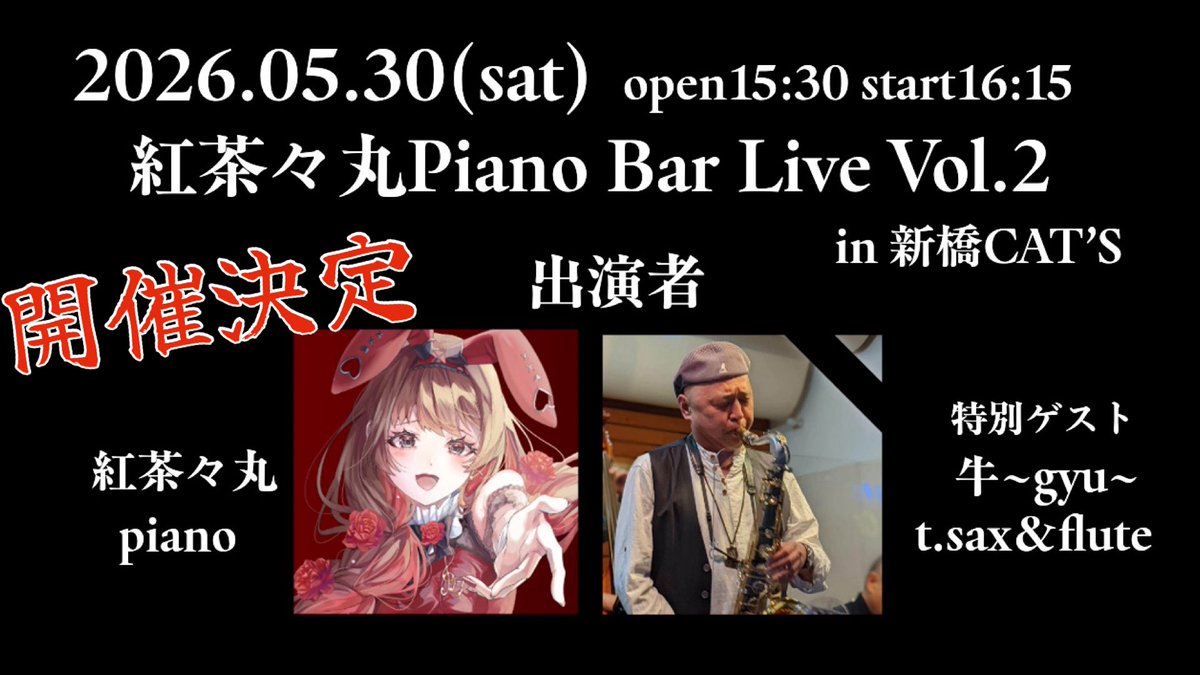 デカ告知📢🌹 #拡散希望 🎉26.05.30（土） 🎉 #紅茶々丸