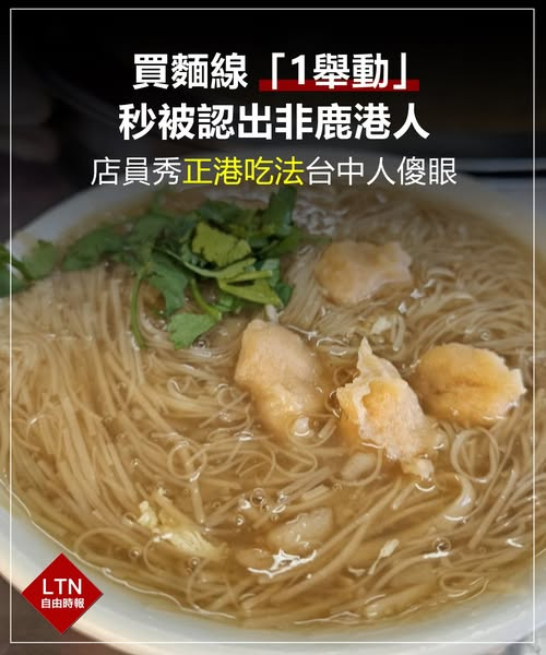 ltntw's tweet image. 蛤？鹿港人真的是這樣吃麵線嗎？給你們10分鐘出來證實或反駁！

圖文報導：news.ltn.com.tw/news/novelty/b…

#麵線 #鹿港 #台灣 #Taiwan
