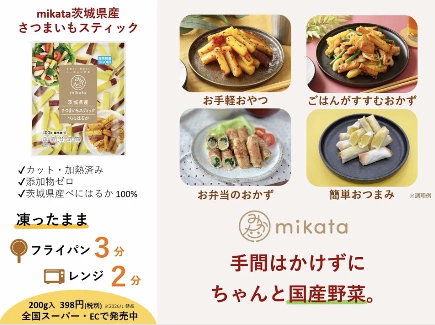 mikata ／ mikata茨城県産さつまいもスティック

#プロモーション
#mikataから提供いただきました
#RSP114に参加しました
#サンプル百貨店
#mikata
#mikata野菜